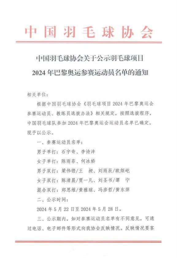 星空体育app-国羽公示奥运名单 巴黎保二争三争四？